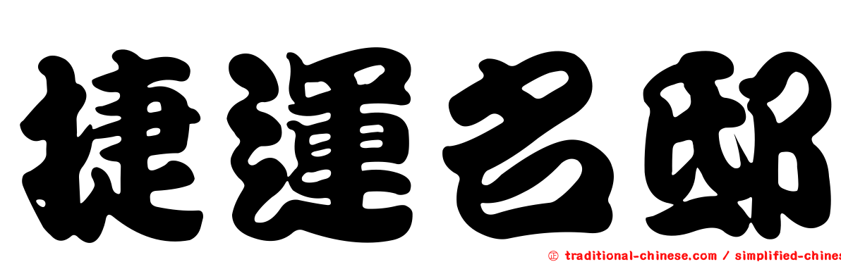 捷運名邸