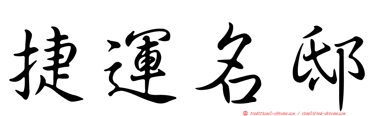 捷運名邸