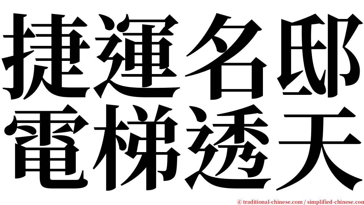 捷運名邸電梯透天 serif font