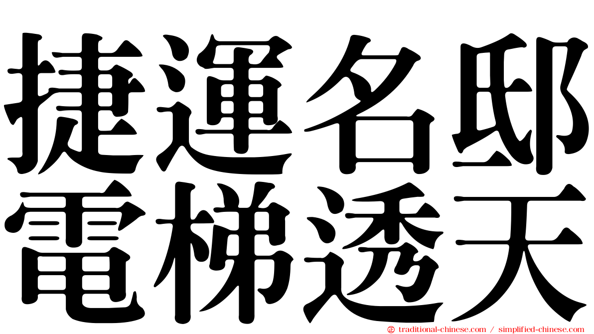 捷運名邸電梯透天