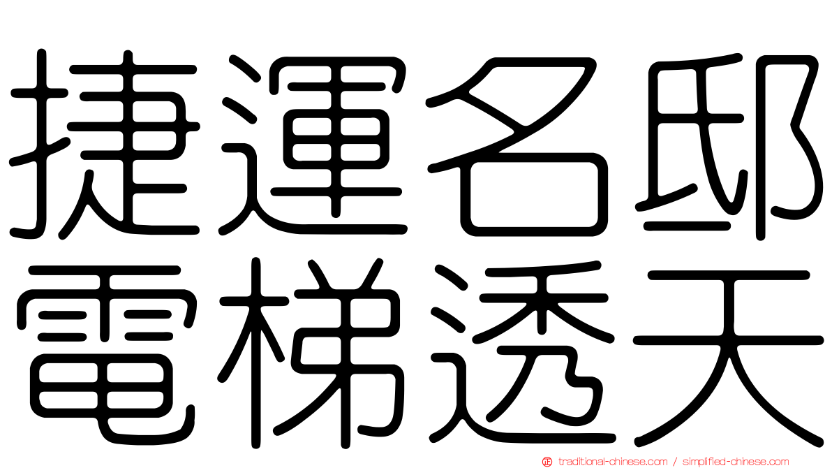 捷運名邸電梯透天
