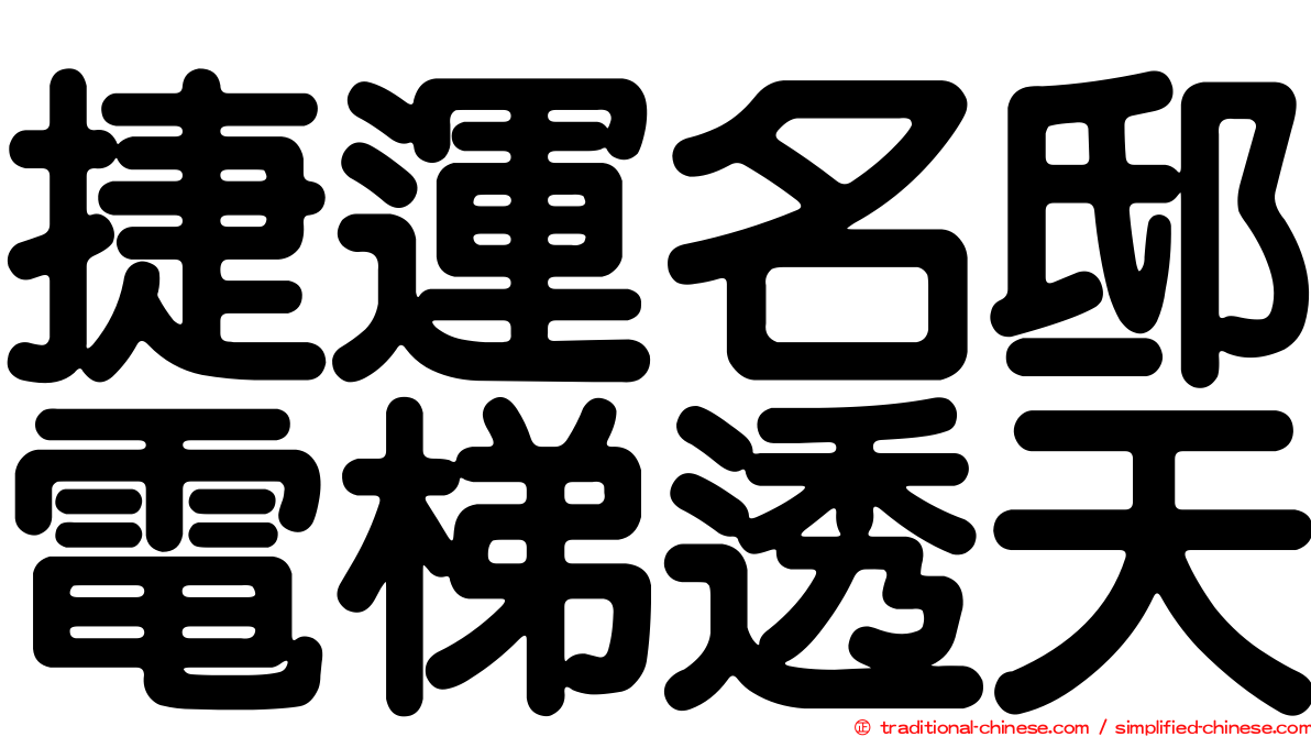 捷運名邸電梯透天