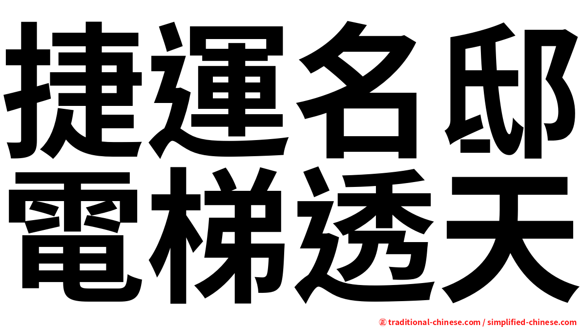 捷運名邸電梯透天
