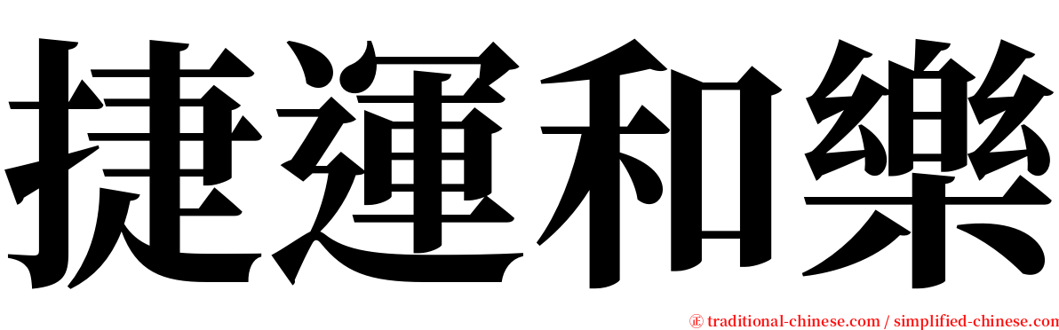 捷運和樂 serif font