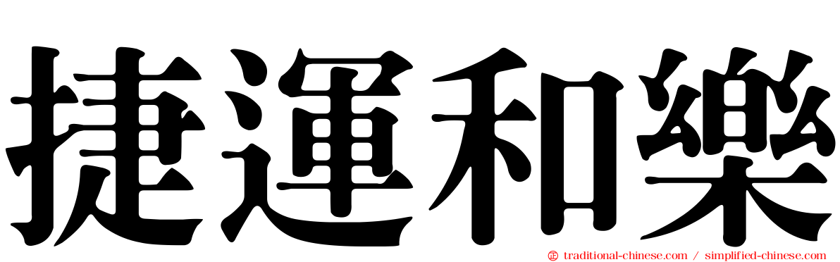捷運和樂