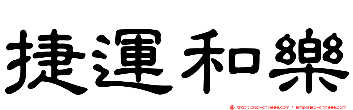 捷運和樂