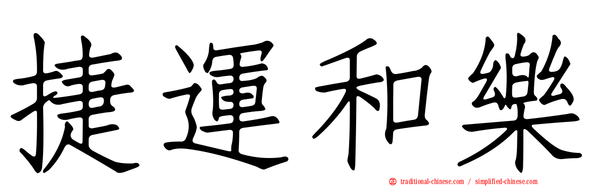 捷運和樂