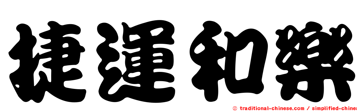 捷運和樂