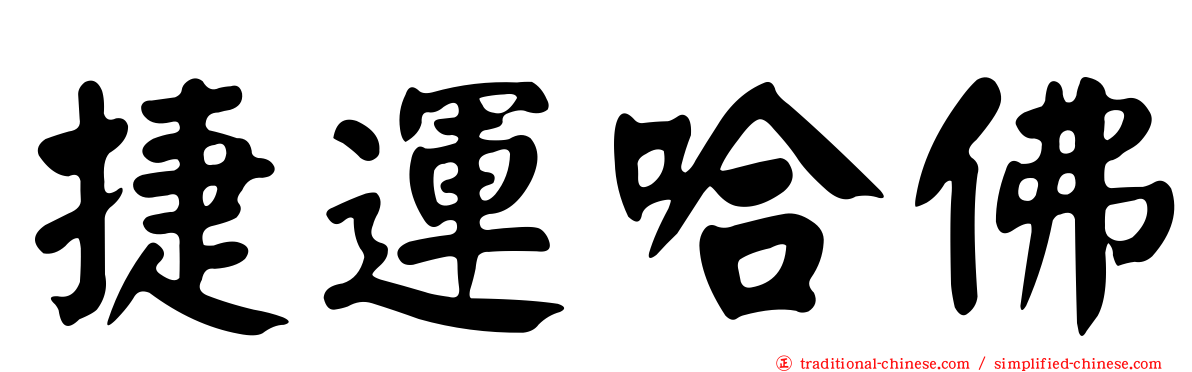捷運哈佛