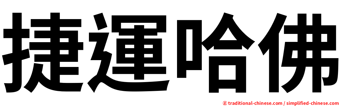 捷運哈佛