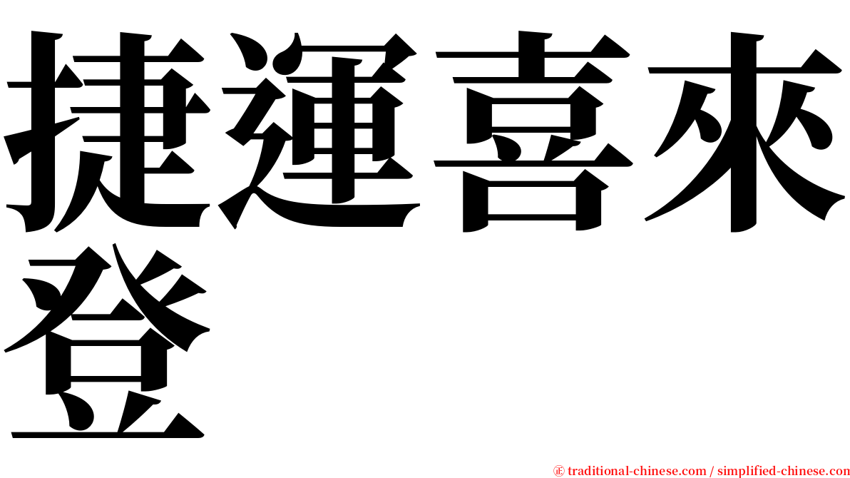 捷運喜來登 serif font