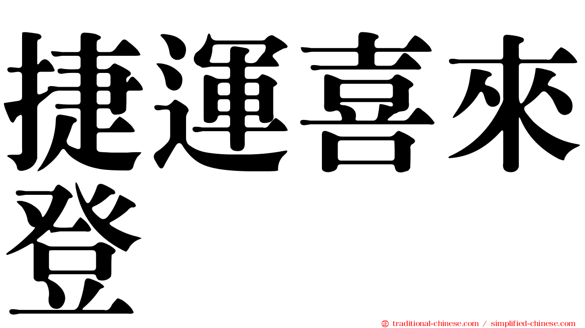 捷運喜來登