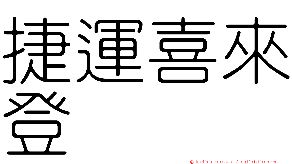 捷運喜來登
