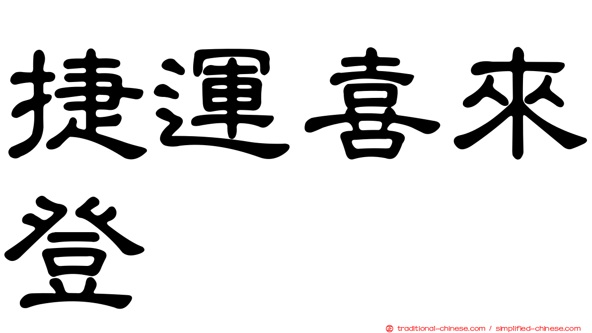 捷運喜來登