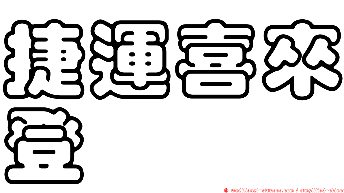 捷運喜來登