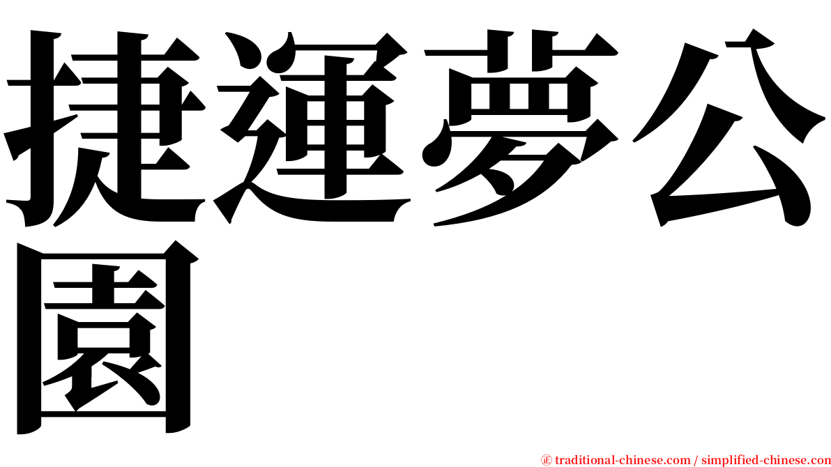 捷運夢公園 serif font