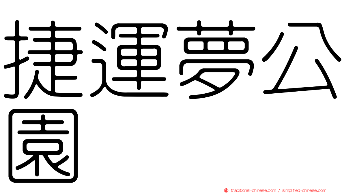 捷運夢公園