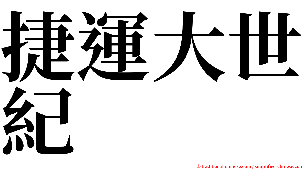 捷運大世紀 serif font