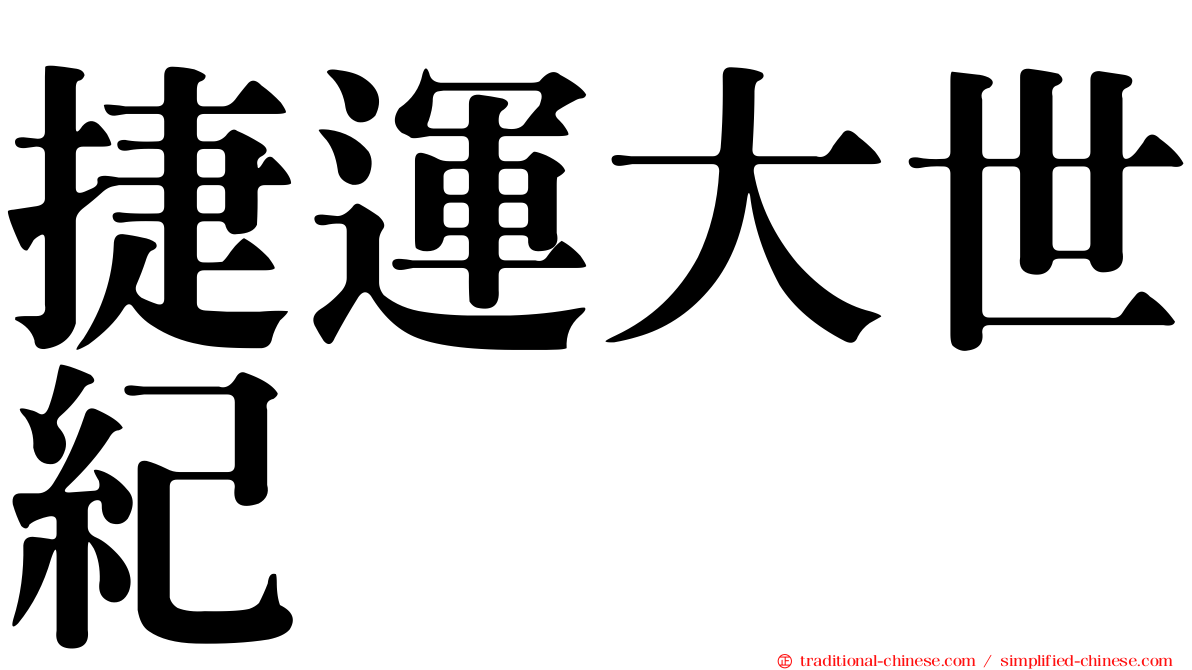 捷運大世紀