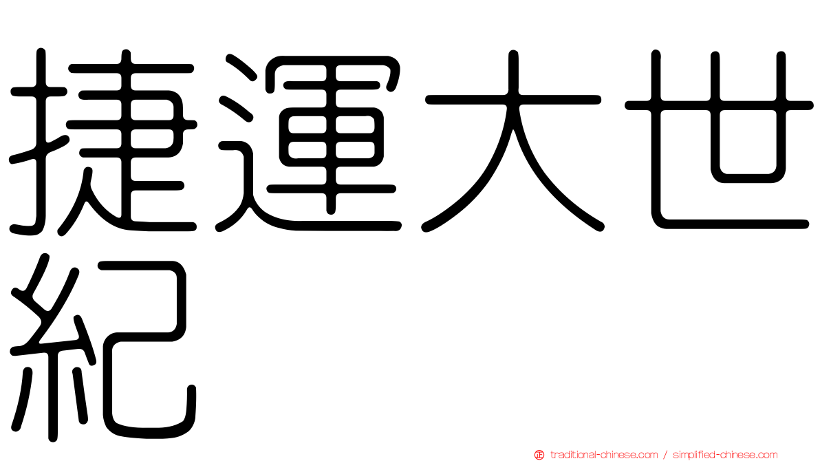 捷運大世紀