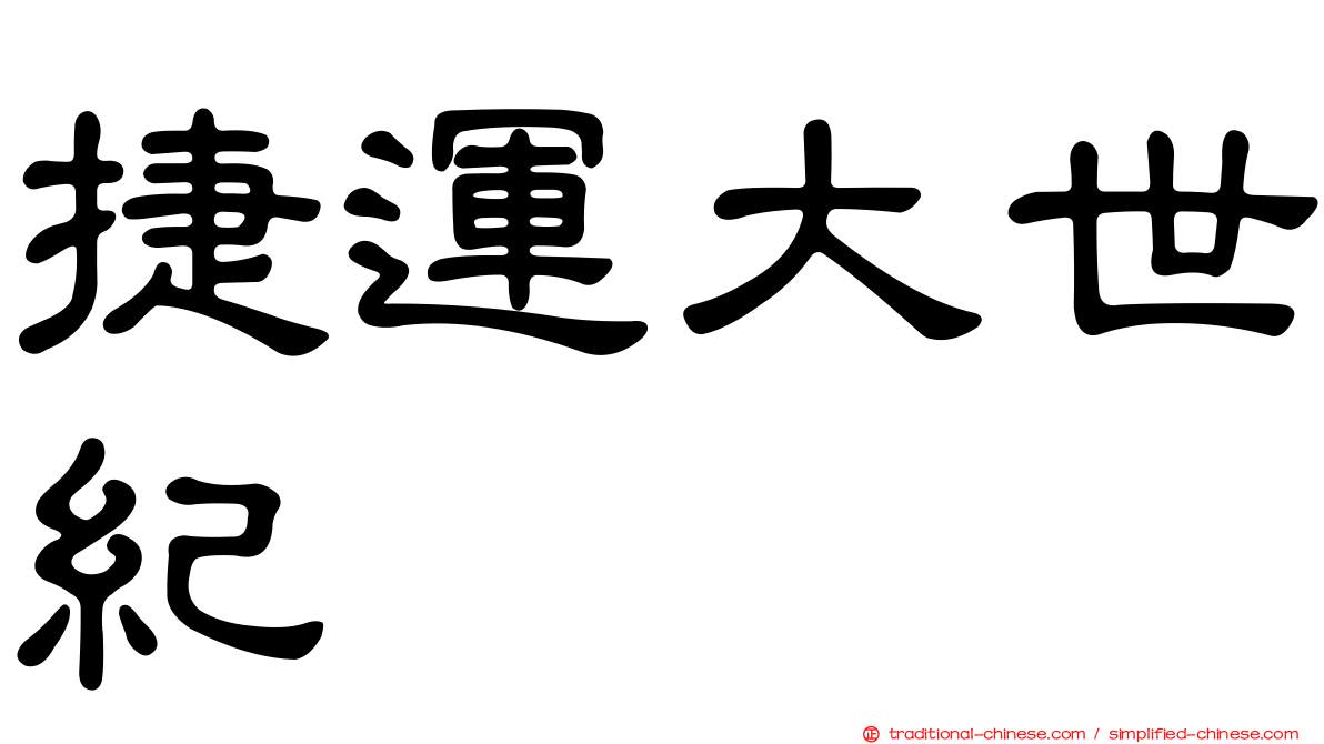 捷運大世紀