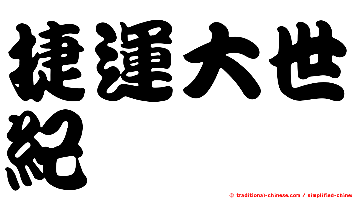捷運大世紀