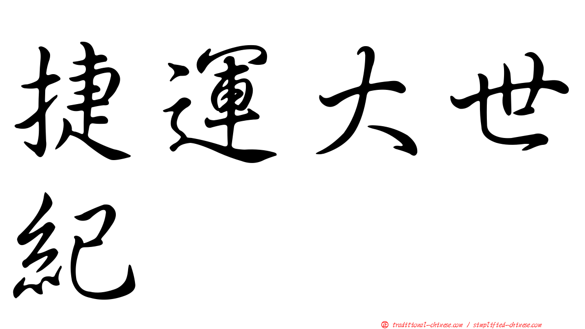 捷運大世紀