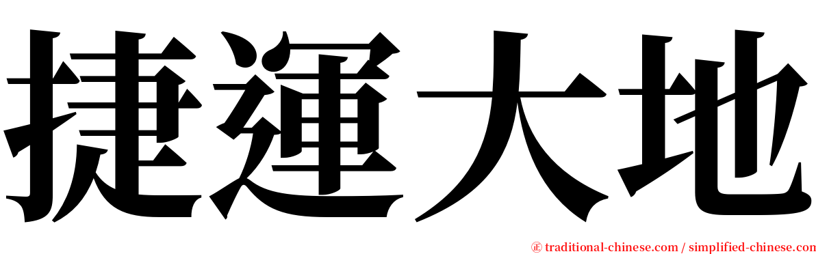 捷運大地 serif font