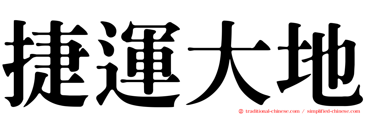 捷運大地