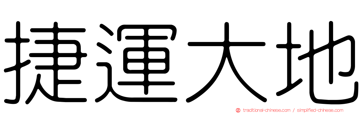 捷運大地
