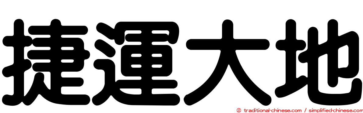 捷運大地