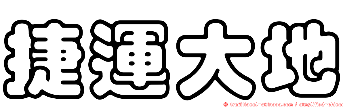 捷運大地