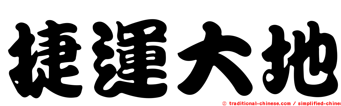 捷運大地