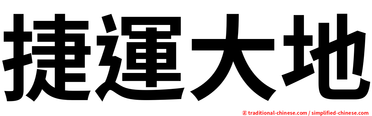 捷運大地