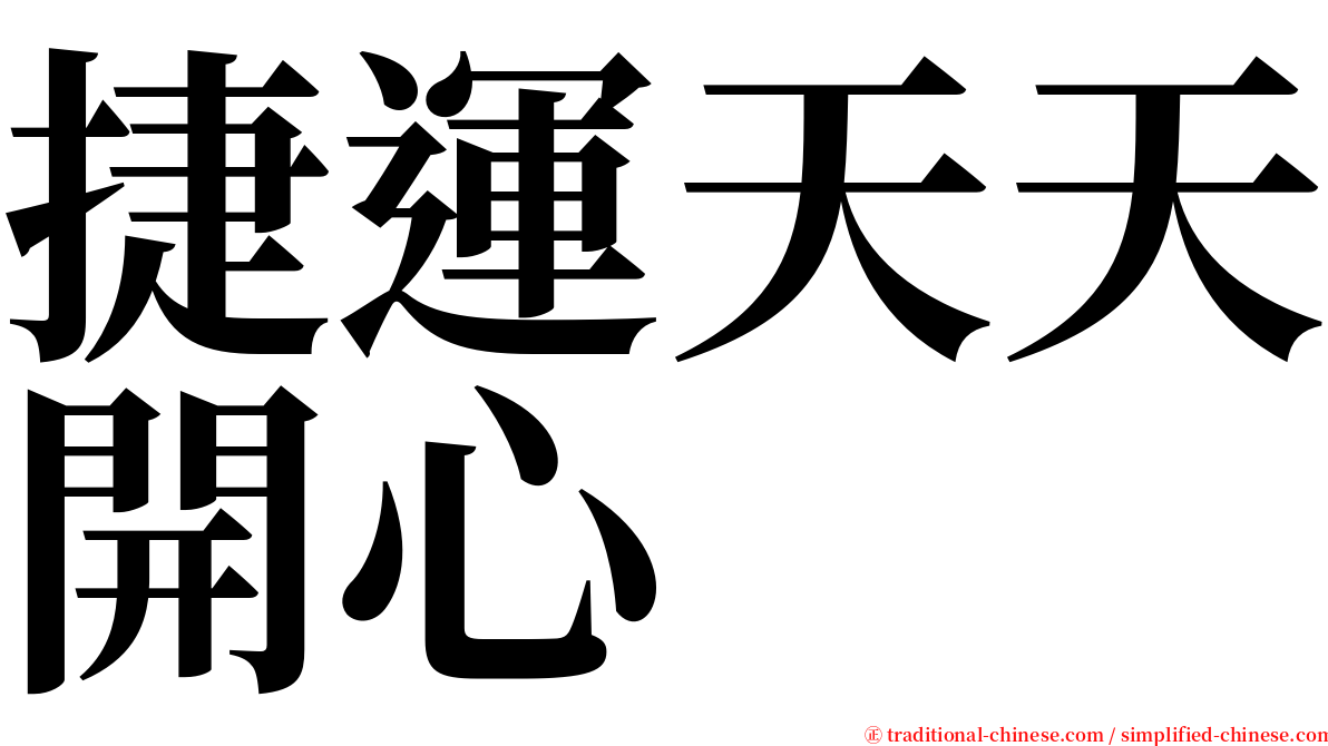 捷運天天開心 serif font