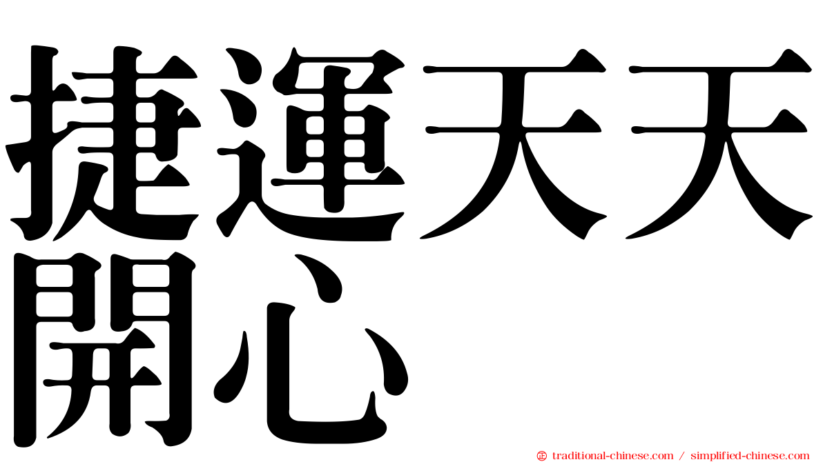 捷運天天開心