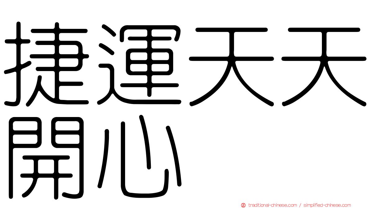 捷運天天開心