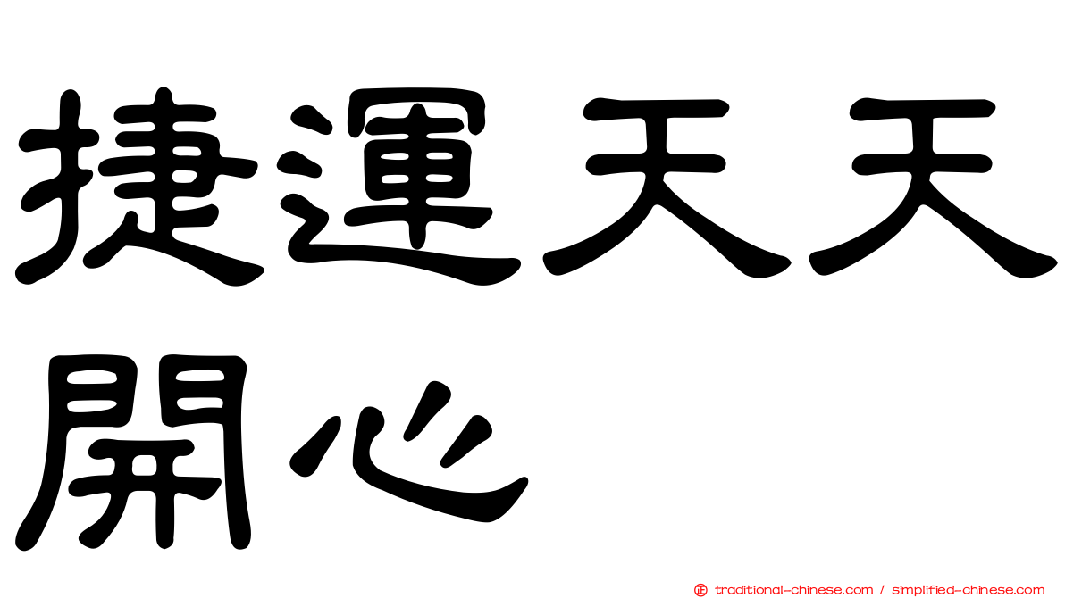 捷運天天開心