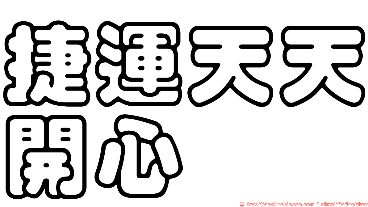 捷運天天開心