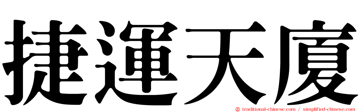 捷運天廈