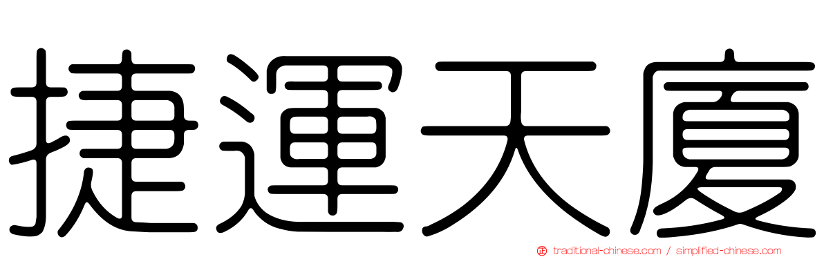 捷運天廈
