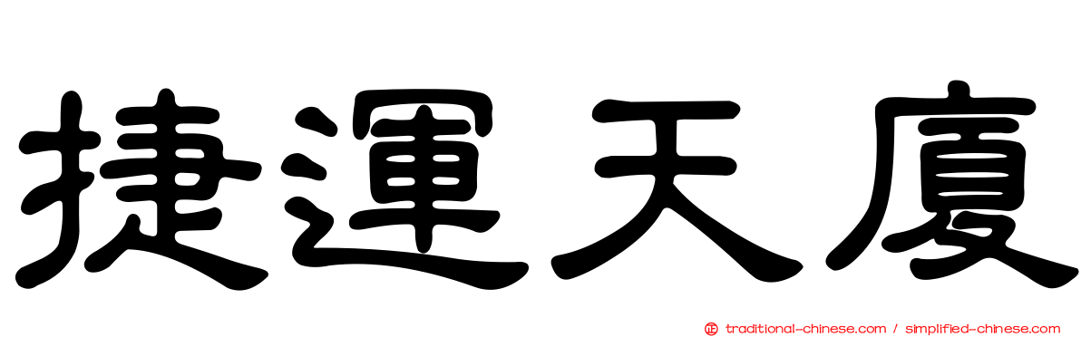 捷運天廈