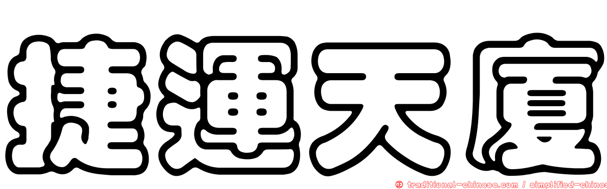 捷運天廈