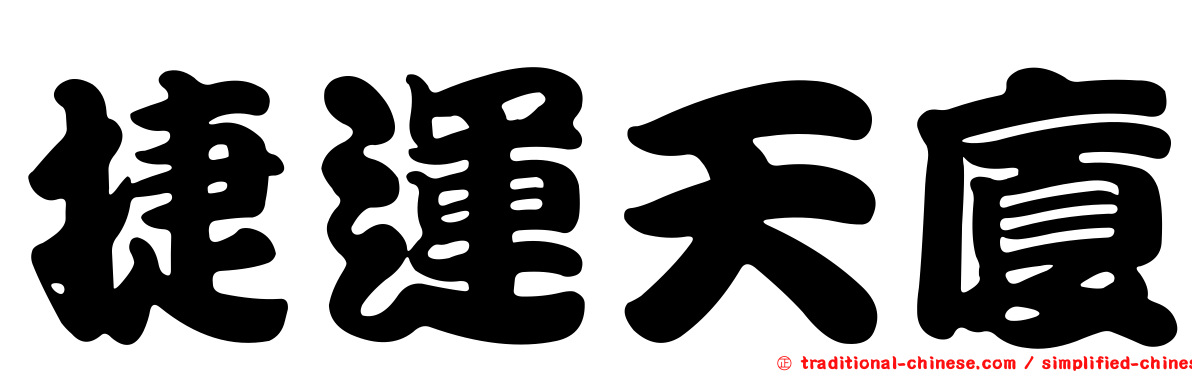 捷運天廈