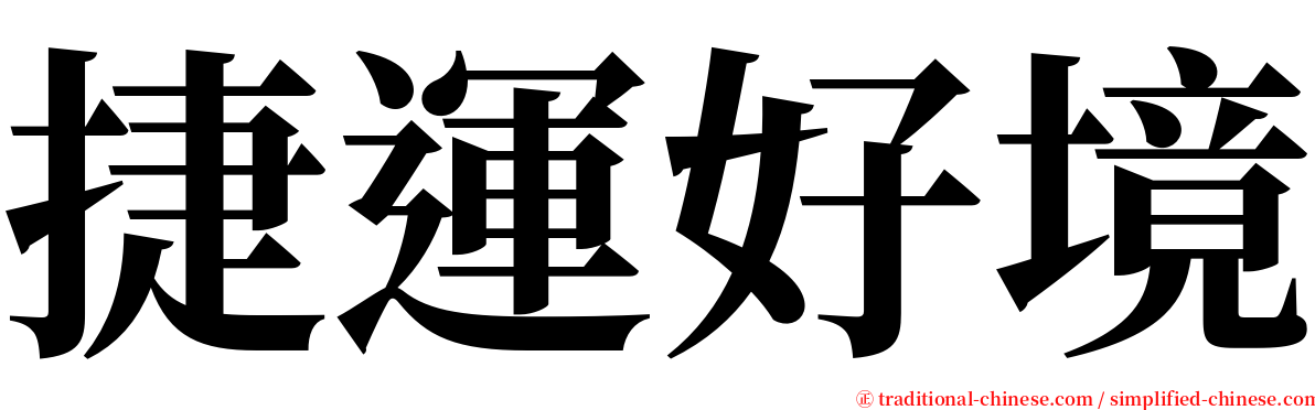捷運好境 serif font
