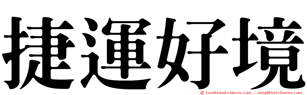捷運好境