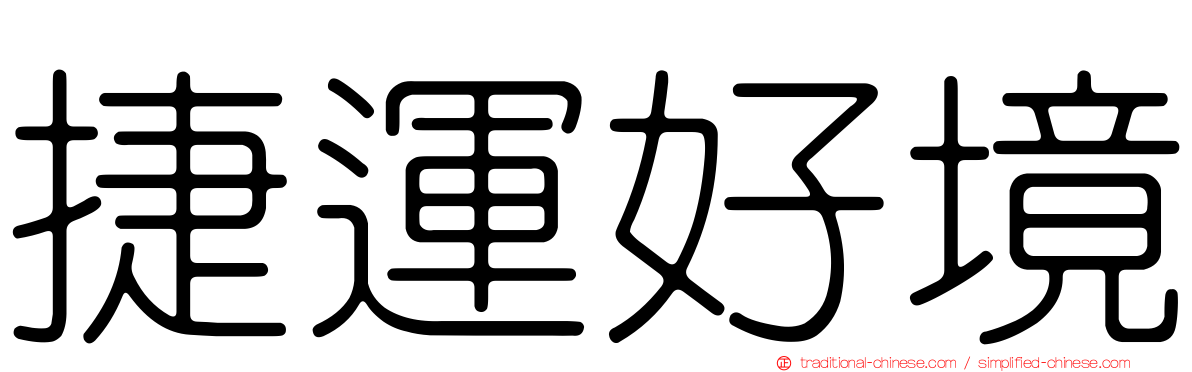 捷運好境