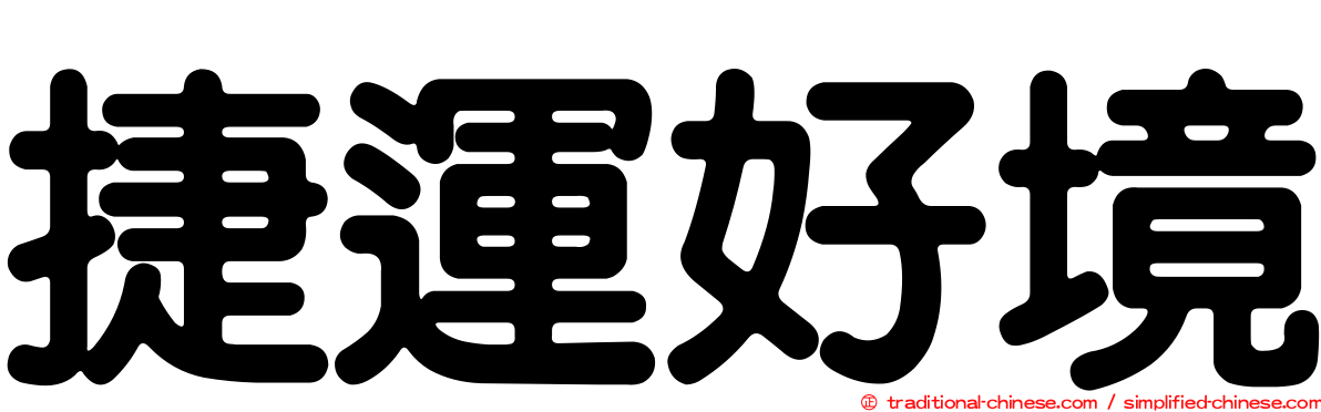 捷運好境
