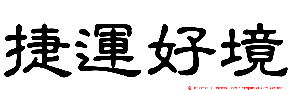 捷運好境