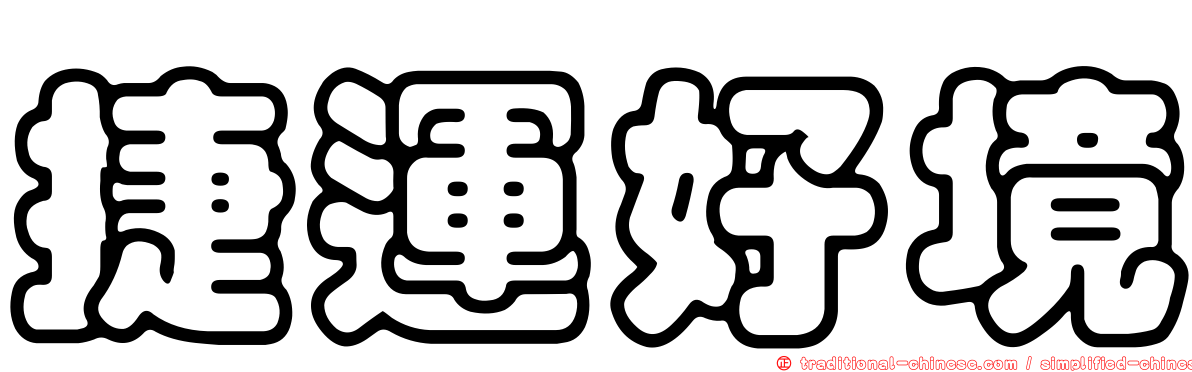 捷運好境